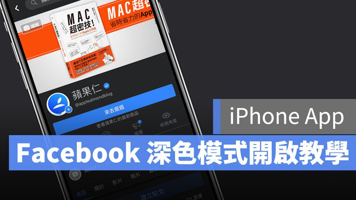 脸书 Facebook 深色模式