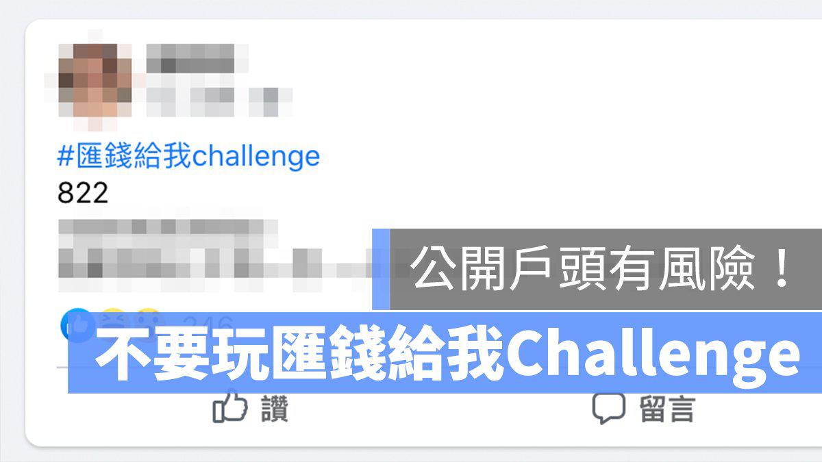 汇钱给我Challenge